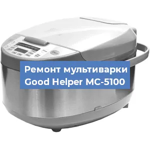 Замена уплотнителей на мультиварке Good Helper MC-5100 в Красноярске